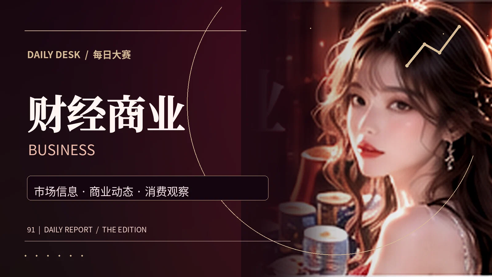 消费趋势视觉主题