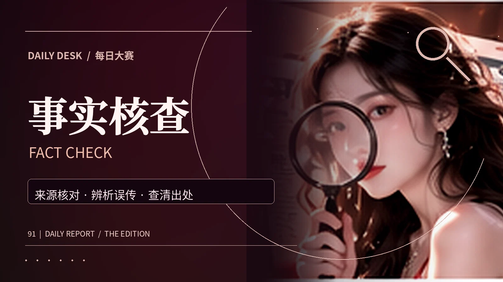 信息辨析视觉主题
